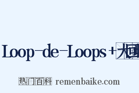 Loop-de-Loops+大回环是什么意思的图片